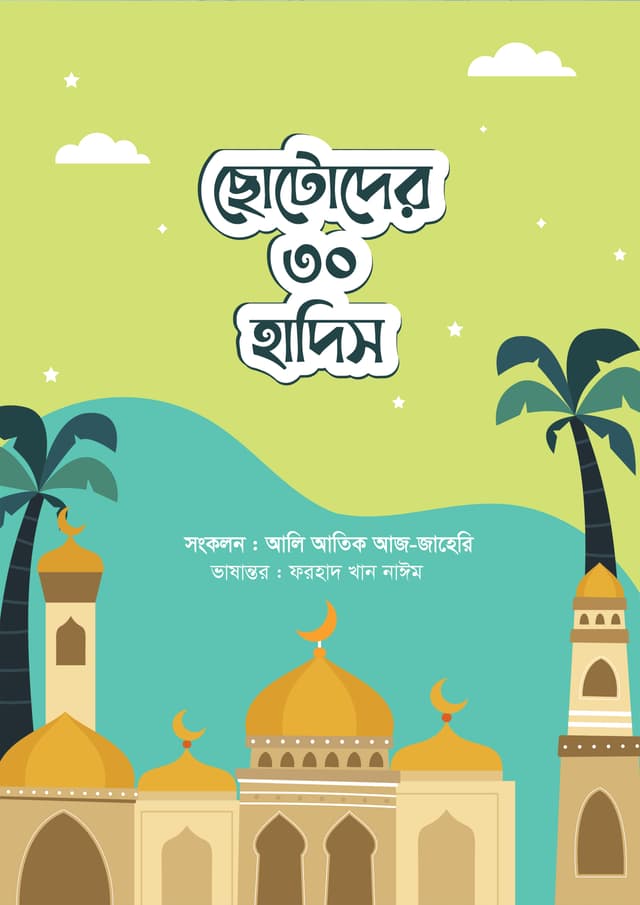 ছোটোদের ৩০ হাদিস (পেপারব্যাক) | Chotoder 30 Hadis (Paperback)