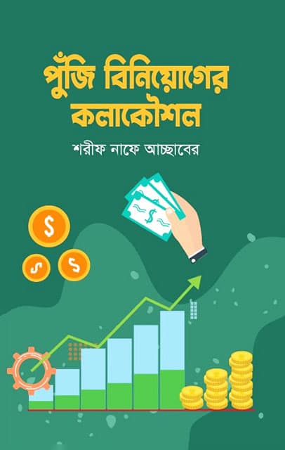 পুঁজি বিনিয়োগের কলাকৌশল (হার্ডকভার) | Puji Biniyoger Kolakowshol (Hardcover)