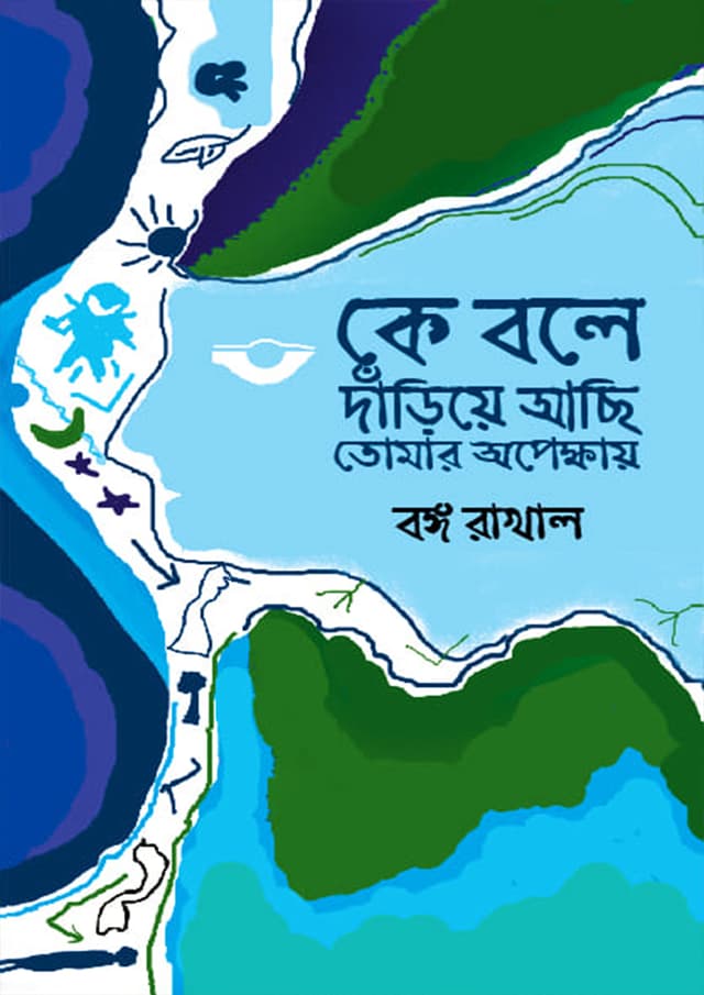 কে বলে দাঁড়িয়ে আছি তোমার অপেক্ষায় (হার্ডকভার) | Ke Bole Dariye Aci Tomer Opekkhai (Hardcover)