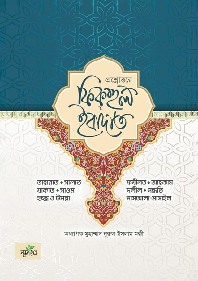 প্রশ্নোত্তরে ফিকহুল ইবাদাত (হার্ডকভার) | Prosnatture Fikhul Ibadat (Hardcover)