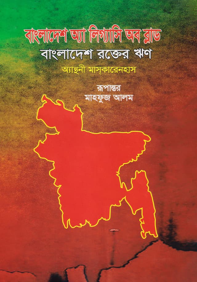 বাংলাদেশ অ্যা লিগ্যাসি অব ব্লাড : বাংলাদেশ রক্তের ঋণ (হার্ডকভার) | Bangladesh A Legacy of Blood : Bangladesh Rokter Rin (Hardcover)