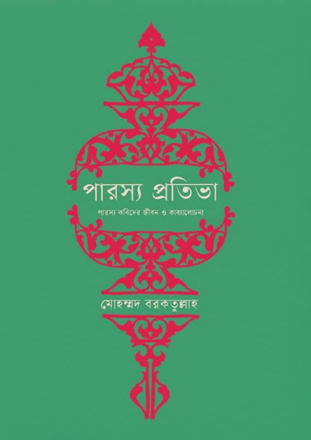 পারস্য প্রতিভা (অখণ্ড) (হার্ডকভার) | Parasya Pratibha (Okhondo) (Hardcover)