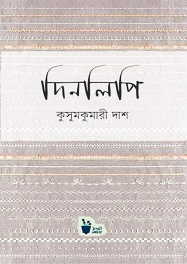 দিনলিপি (হার্ডকভার) | Dinlipi (Hardcover)