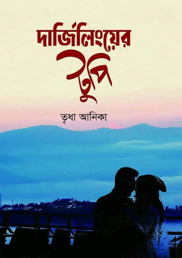 দার্জিলিংয়ের টুপি (হার্ডকভার) | Darjeelinger Tupi (Hardcover)