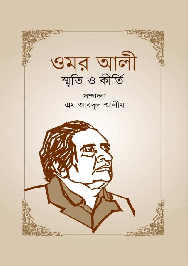 ওমর আলী: স্মৃতি ও কীর্তি (হার্ডকভার) | Omor Ali Sriti O Kirti (Hardcover)