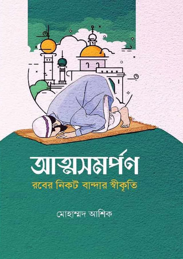 আত্মসমর্পণ (হার্ডকভার) | Attoshomorpon (Hardcover)