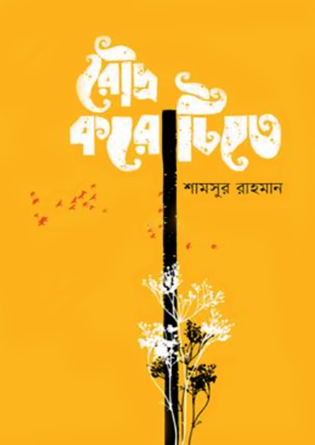 রৌদ্র করোটিতে (হার্ডকভার) | Roudro Korotite (Hardcover)