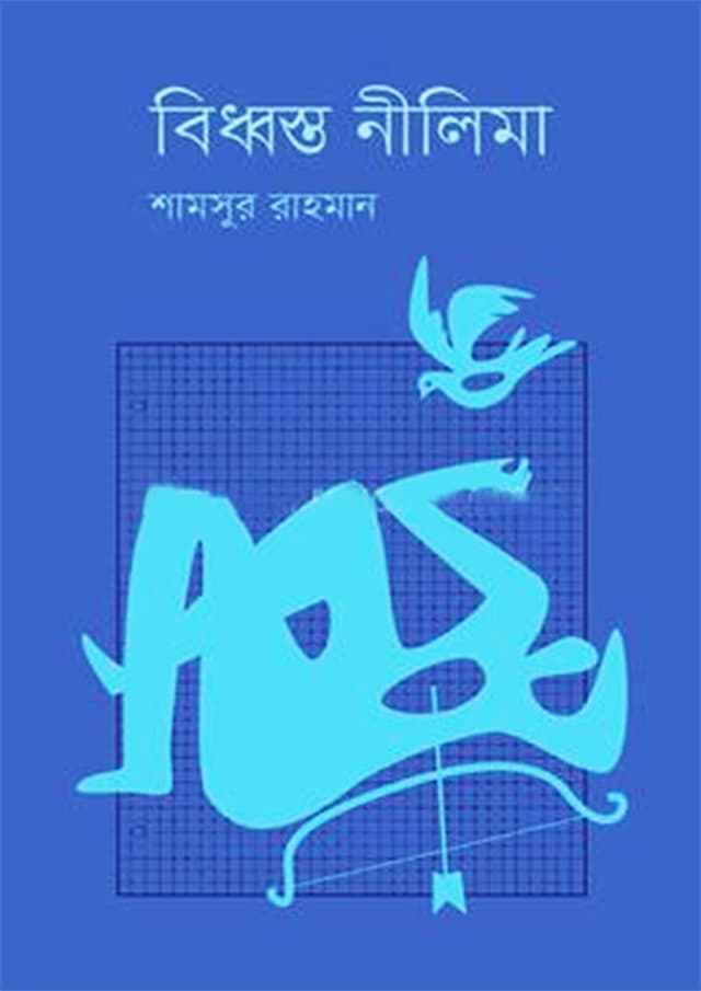 বিধ্বস্ত নীলিমা (হার্ডকভার) | Biddhosto Nilima (Hardcover)