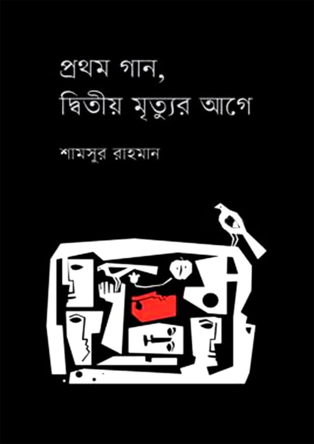প্রথম গান, দ্বিতীয় মৃত্যুর আগে (হার্ডকভার) | Prothom Gaan Ditiyo Mrittur Age (Hardcover)