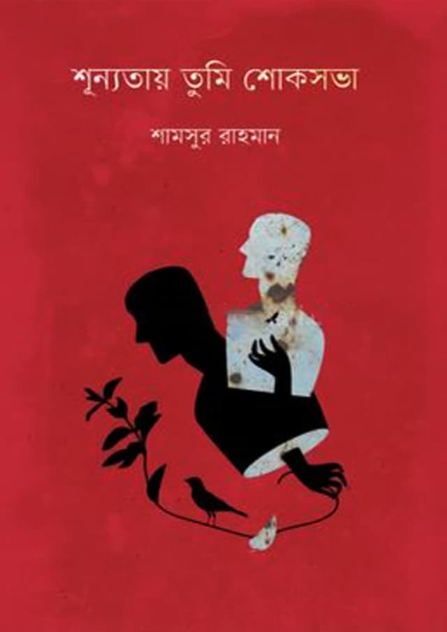 শূন্যতায় তুমি শোকসভা (হার্ডকভার) | Sunnotay Tumi Shoksobha (Hardcover)