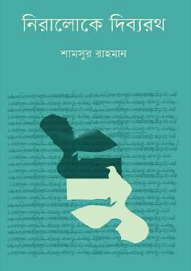 নিরালোকে দিব্যরথ (হার্ডকভার) | Niralokay Dibboroth (Hardcover)