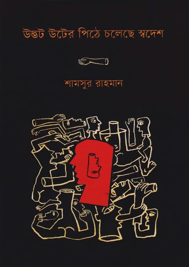 উদ্ভট উটের পিঠে চলেছে স্বদেশ (হার্ডকভার) | Udbhot Uter Pithe Choleche Swodesh (Hardcover)