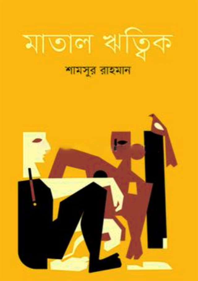 মাতাল ঋত্বিক (হার্ডকভার) | Matal Hrittik (Hardcover)