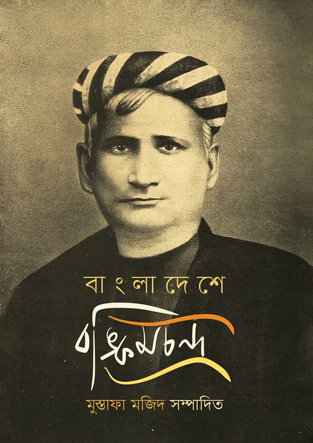 বাংলাদেশে বঙ্কিমচন্দ্র (হার্ডকভার) | Bangladeshe Bangkimchandra (Hardcover)