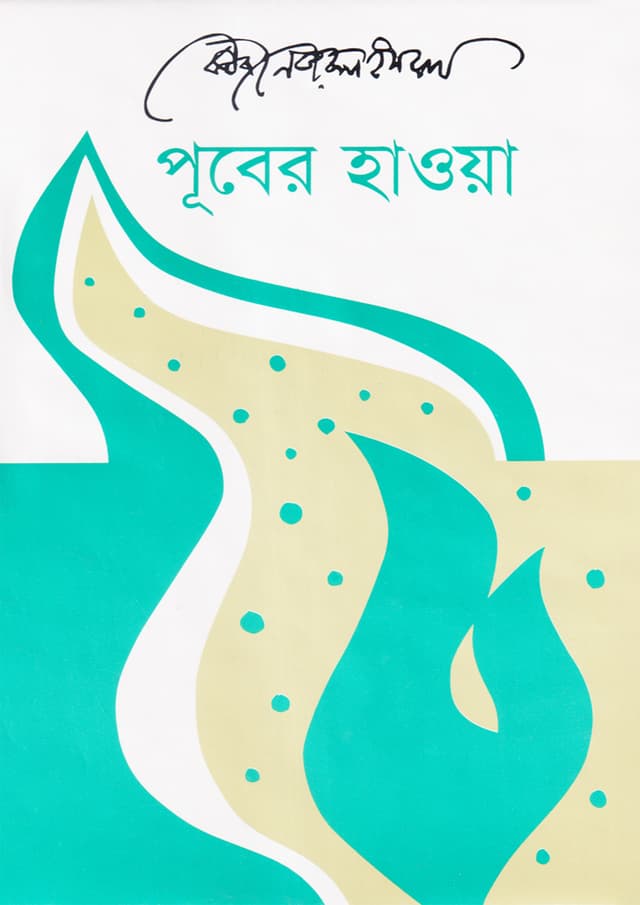 পূবের হাওয়া (পেপারব্যাক) | Puber Hoawa (Paperback)
