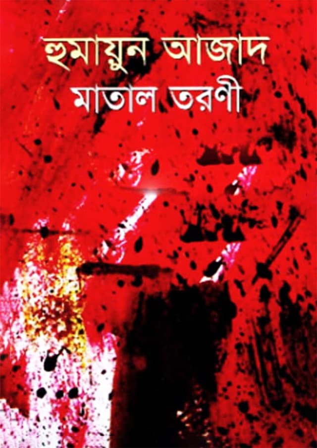 মাতাল তরণী (হার্ডকভার) | Matal Toroni (Hardcover)