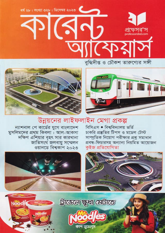 প্রফেসরস কারেন্ট অ্যাফেয়ার্স – ডিসেম্বর ২০২৩ (পেপারব্যাক) | Professors Current Affairs – December 2023 (Paperback)