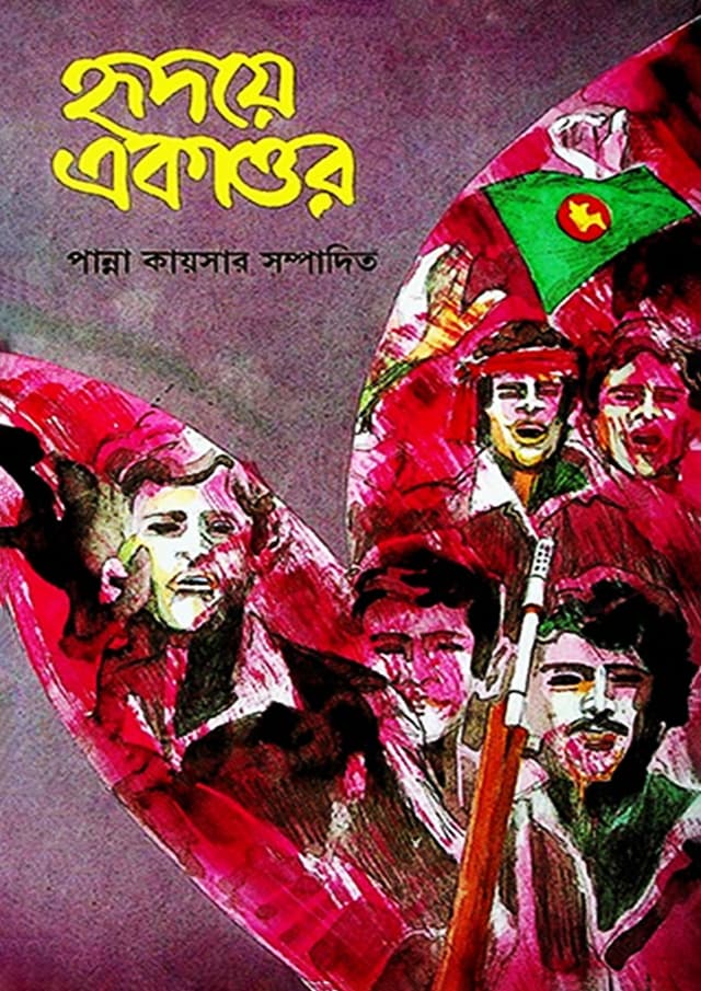 হৃদয়ে একাত্তর (২য় খন্ড) (হার্ডকভার) | Ridoye Ekattor (2nd Part) (Hardcover)