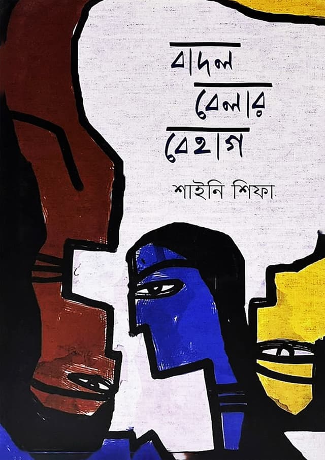 বাদল বেলার বেহাগ (হার্ডকভার) | Badol Belar Behag (Hardcover)