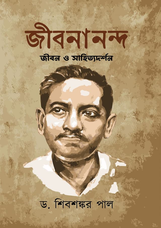জীবনানন্দ (হার্ডকভার) | Jibonanando (Hardcover)