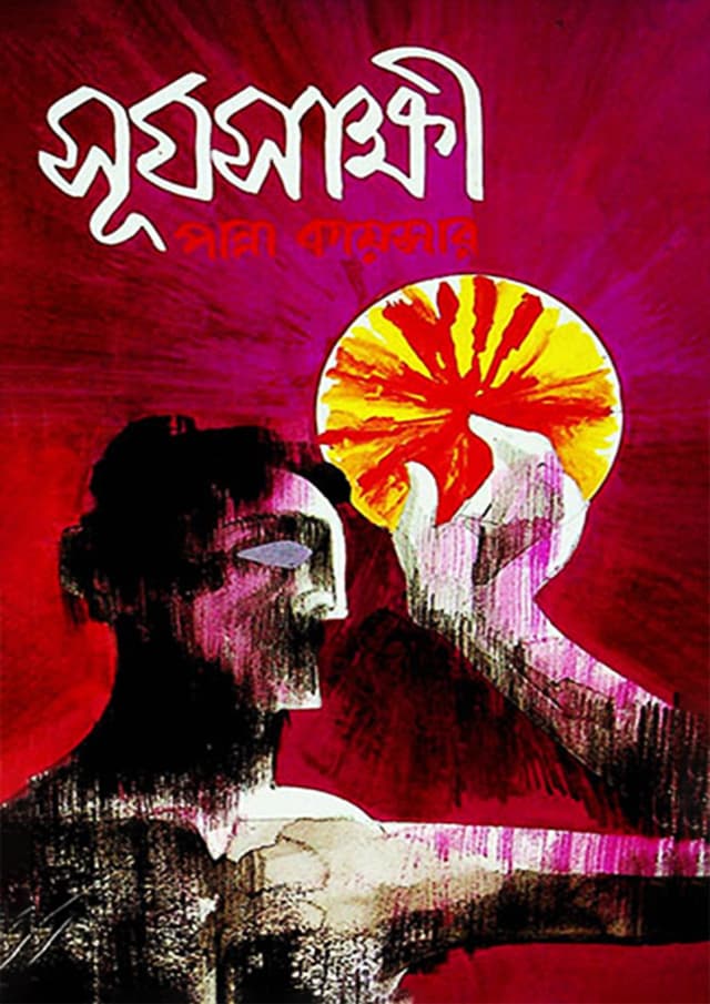 সূর্যসাক্ষী (হার্ডকভার) | Surjosakkhi (Hardcover)