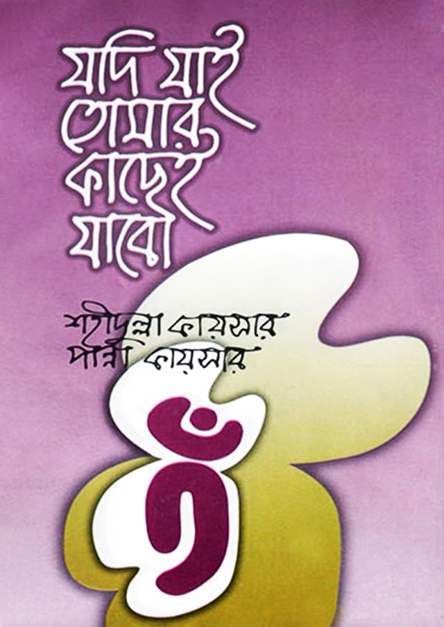 যদি যাই তোমার কাছেই যাবো (পেপারব্যাক) | Jodi Jai Tomar Kachei Jabo (Paperback)
