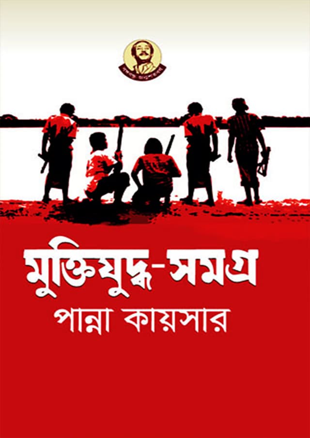 মুক্তিযুদ্ধ-সমগ্র (হার্ডকভার) | Muktijuddho Somogro (Hardcover)