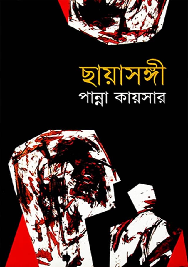 ছায়াসঙ্গী (হার্ডকভার) | Chayasongee (Hardcover)