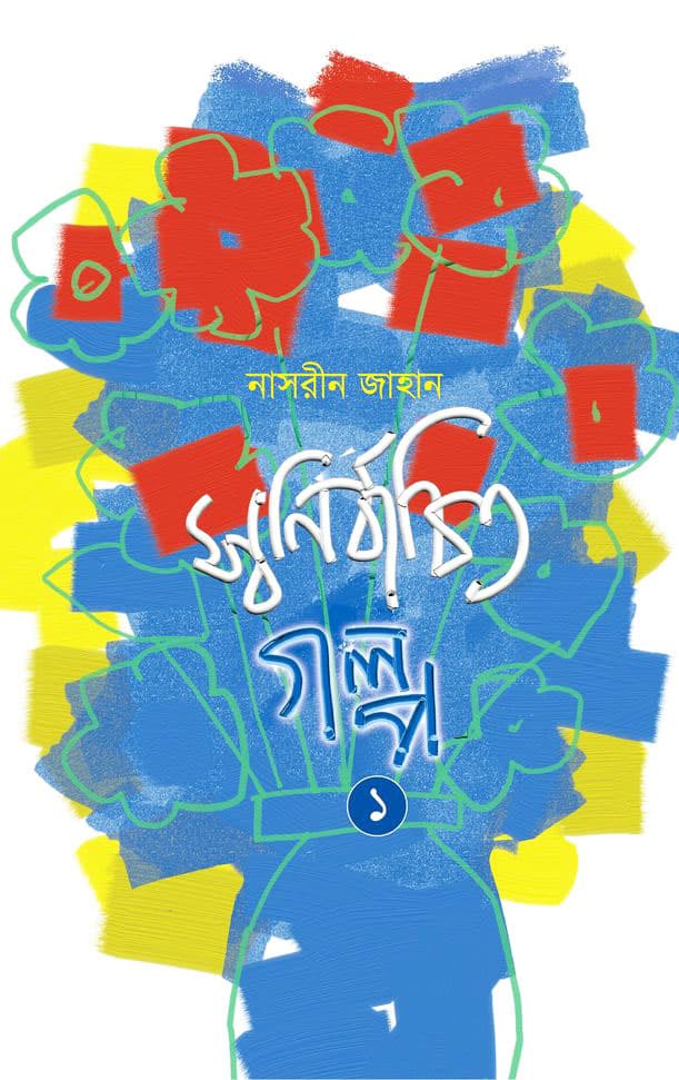 স্বনির্বাচিত গল্প- ১ (হার্ডকভার) | Swanirbachito Golpo- 1 (Hardcover)