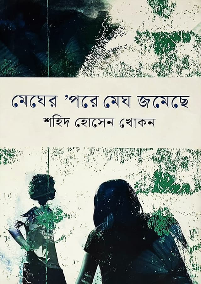 মেঘের ‘পরে মেঘ জমেছে (হার্ডকভার) | Megher Pare Megh Jameche (Hardcover)