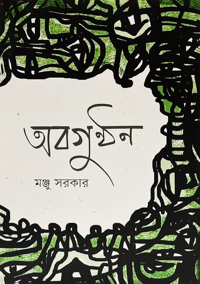 অবগুণ্ঠন (হার্ডকভার) | Abagunthan (Hardcover)