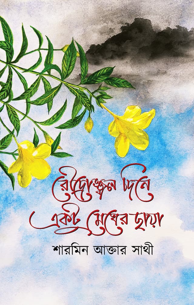 রৌদ্রোজ্জ্বল দিনে একটু মেঘের ছায়া (হার্ডকভার) | Roudrojjol Dine Ektu Megher Chaya (Hardcover)