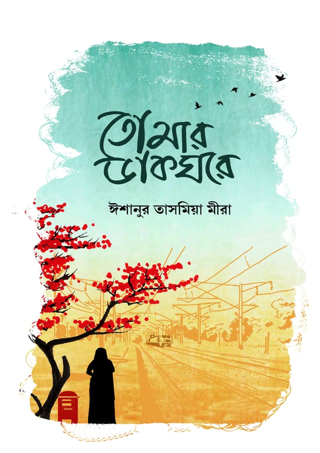 তোমার ডাকঘরে (হার্ডকভার) | Tomar Dakghore (Hardcover)