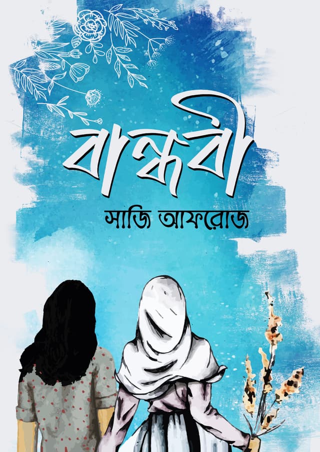বান্ধবী (হার্ডকভার) | Bandhobi (Hardcover)