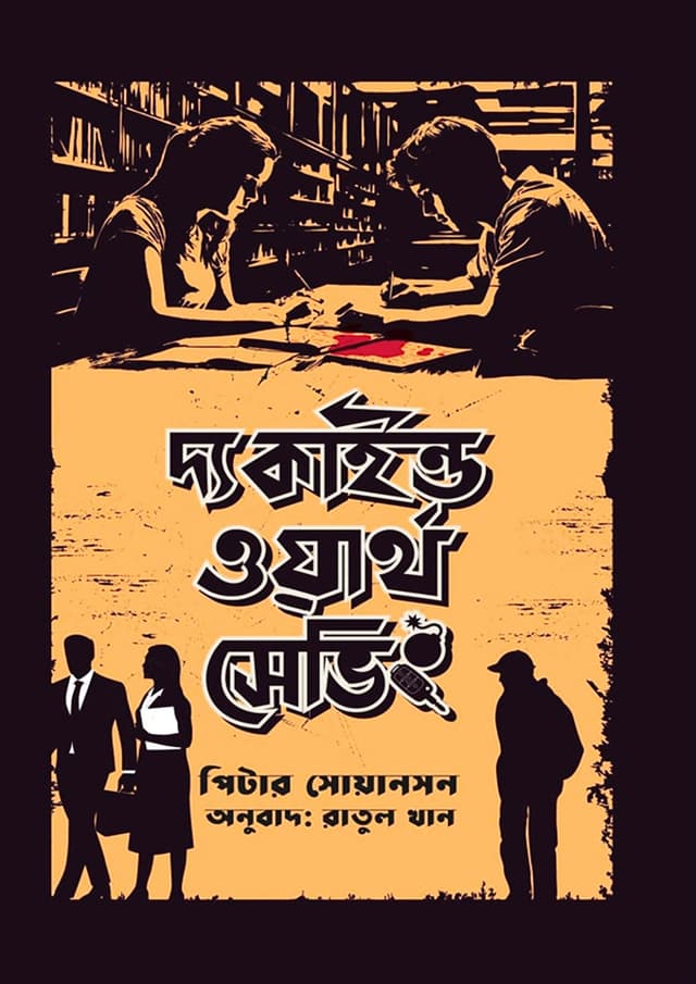 দ্য কাইন্ড ওয়ার্থ সেভিং (হার্ডকভার) | The Kind Worth Saving (Hardcover)