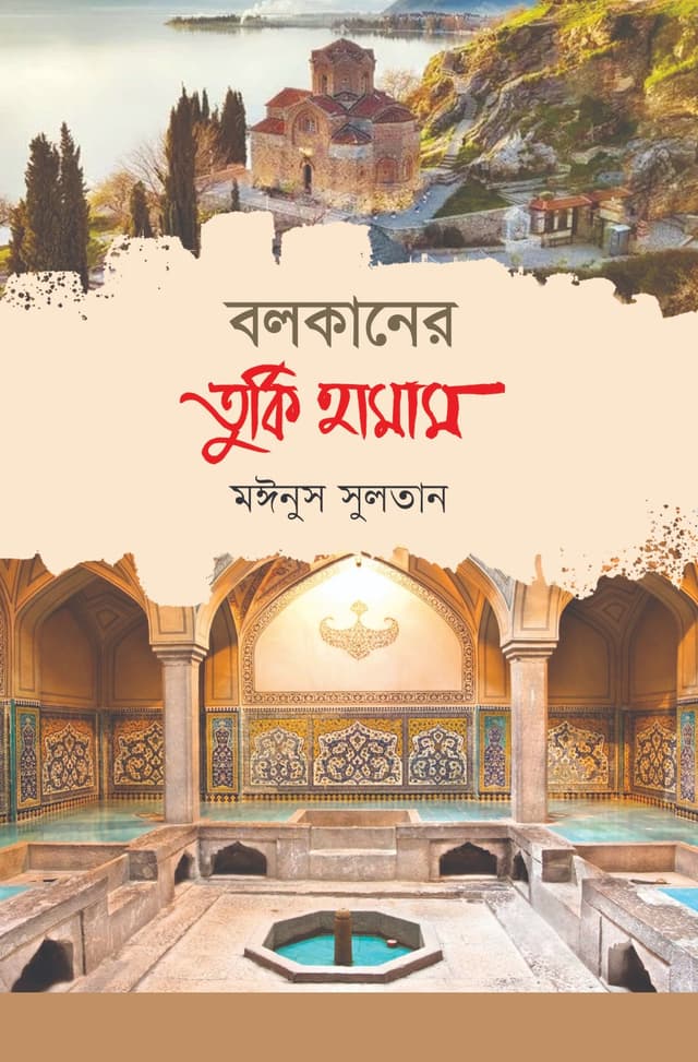 বলকানের তুর্কি হামাম (হার্ডকভার) | Bolkaner Turkey Hamam (Hardcover)