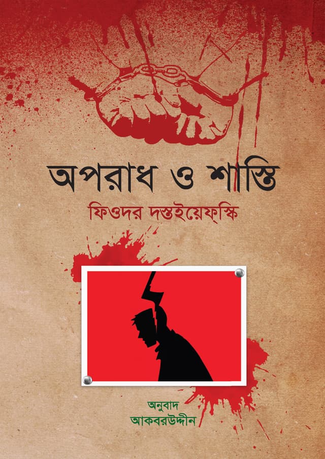 অপরাধ ও শাস্তি (হার্ডকভার) | Aporad O Shasti (Hardcover)