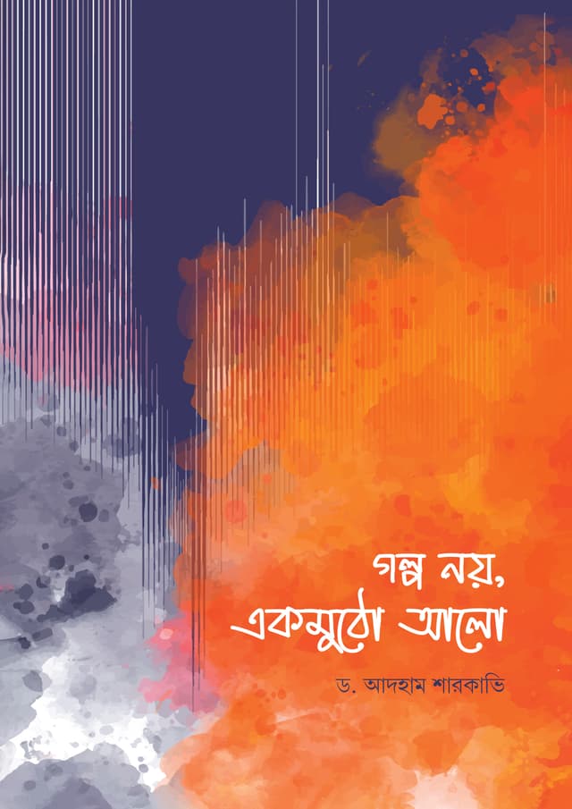 গল্প নয়, একমুঠো আলো (পেপারব্যাক) | Golpo Noi Akmotho Alo (Paperback)