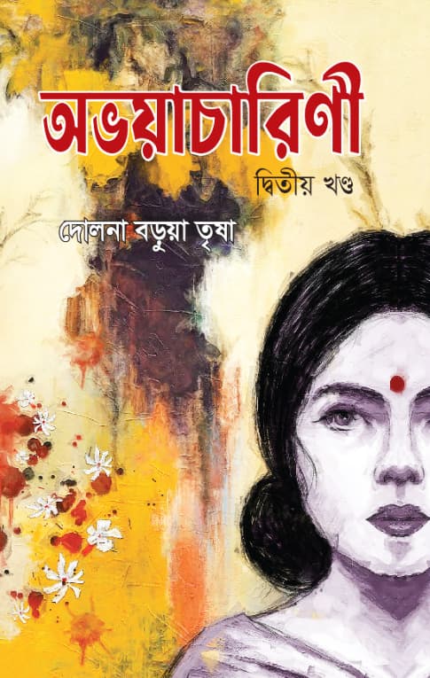 অভয়াচারিণী (দ্বিতীয় খণ্ড) (হার্ডকভার) | Avoyacharini (2nd Part) (Hardcover)