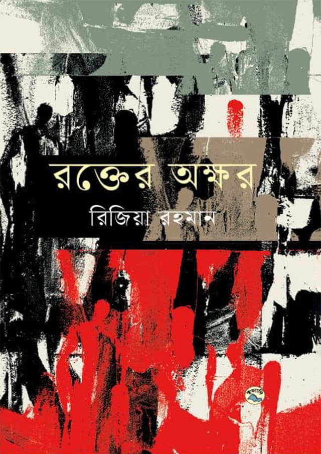 রক্তের অক্ষর (হার্ডকভার) | Rokter Okkhor (Hardcover)