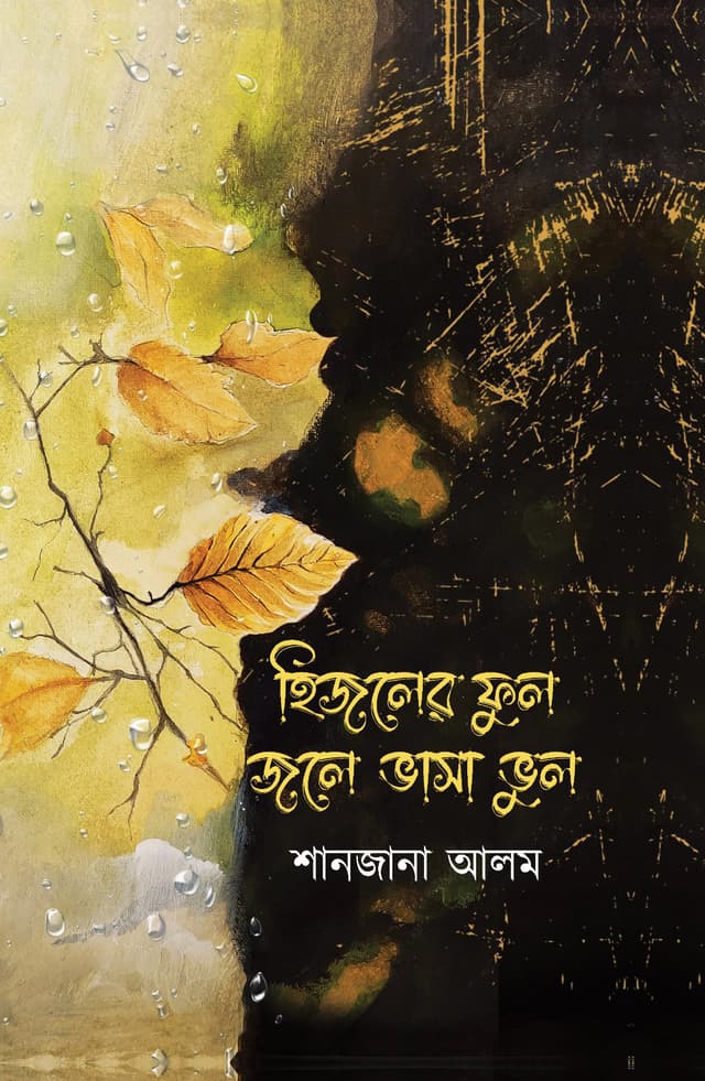 হিজলের ফুল জলে ভাসা ভুল (হার্ডকভার) | Hijoler Fhul Jole Vhasa Vhul (Hardcover)