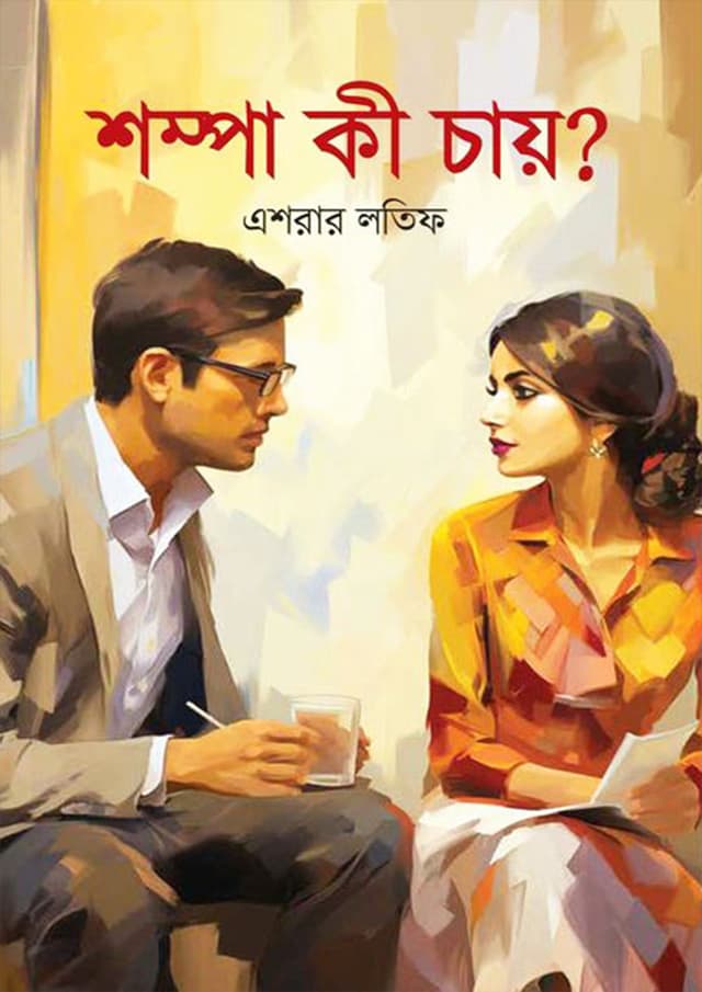 শম্পা কী চায়? (হার্ডকভার) | Shompa Ki Chay? (Hardcover)