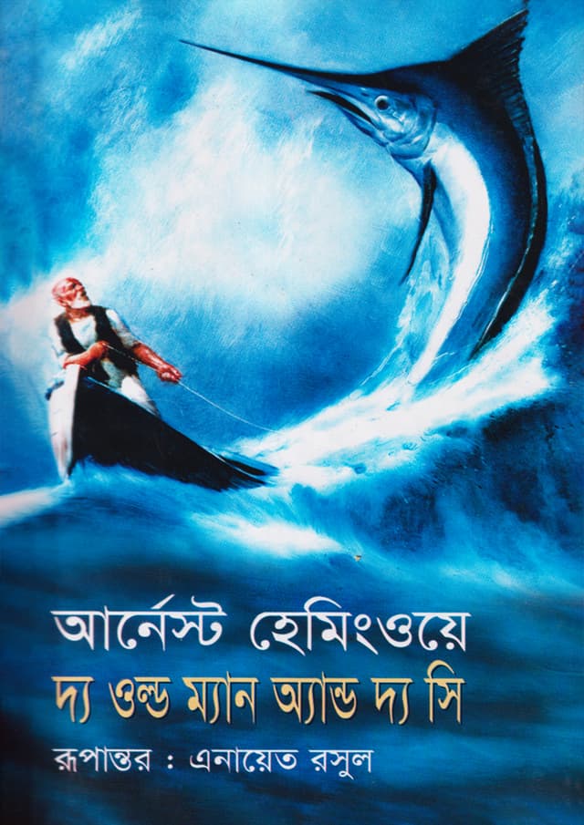 দ্য ওল্ড ম্যান অ্যান্ড দ্য সি (হার্ডকভার) | The Old Man And The Sea (Hardcover)