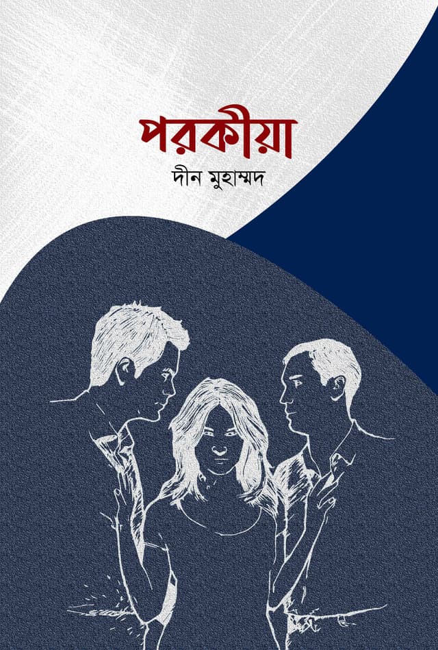 পরকীয়া (হার্ডকভার) | Porokiya (Hardcover)