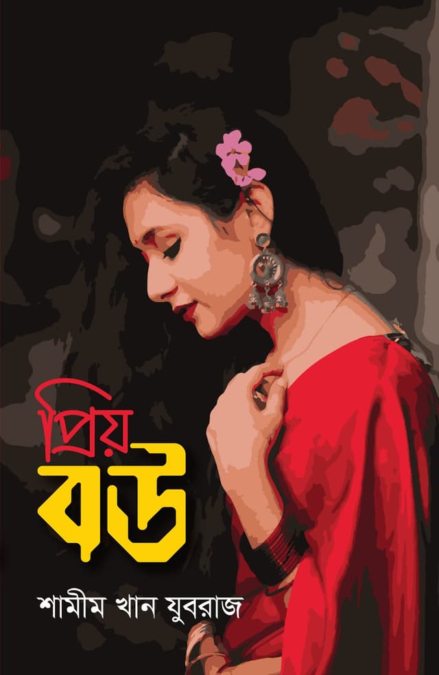 প্রিয় বউ (হার্ডকভার) | Priyo Bou (Hardcover)