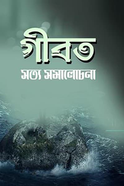 গীবত (হার্ডকভার) | Gibot (Hardcover)