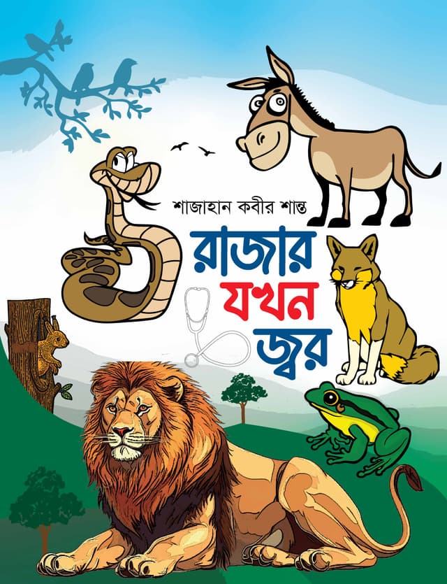 রাজার যখন জ্বর (হার্ডকভার) | Rajar Jokhan Jor (Hardcover)
