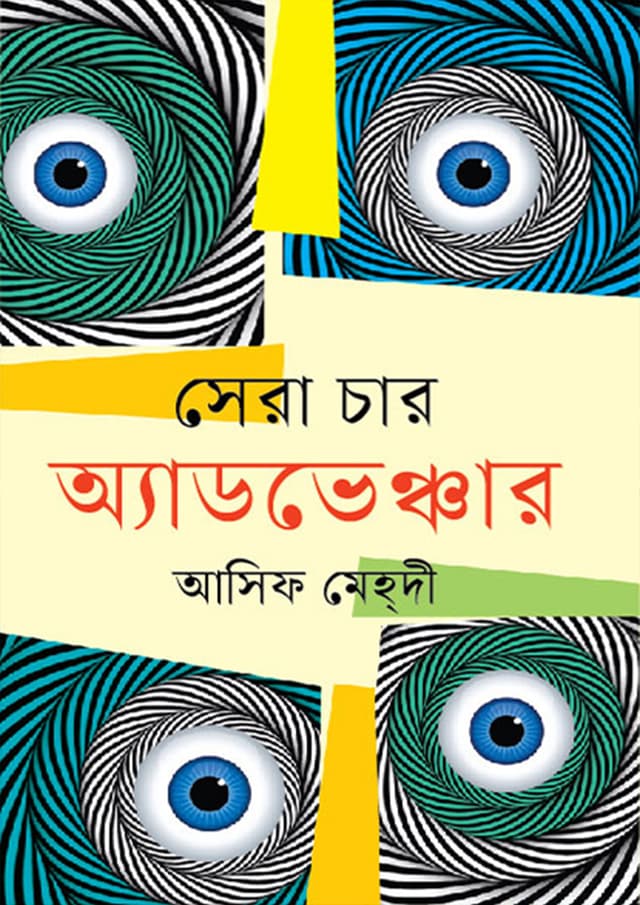 চারটি সেরা অ্যাডভেঞ্চার (হার্ডকভার) | Charti Shera Adventure (Hardcover)