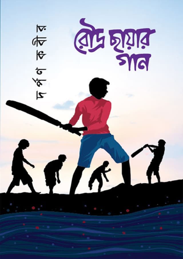 রৌদ্র ছায়ার গান (হার্ডকভার) | Roudo Chayar Gaan (Hardcover)