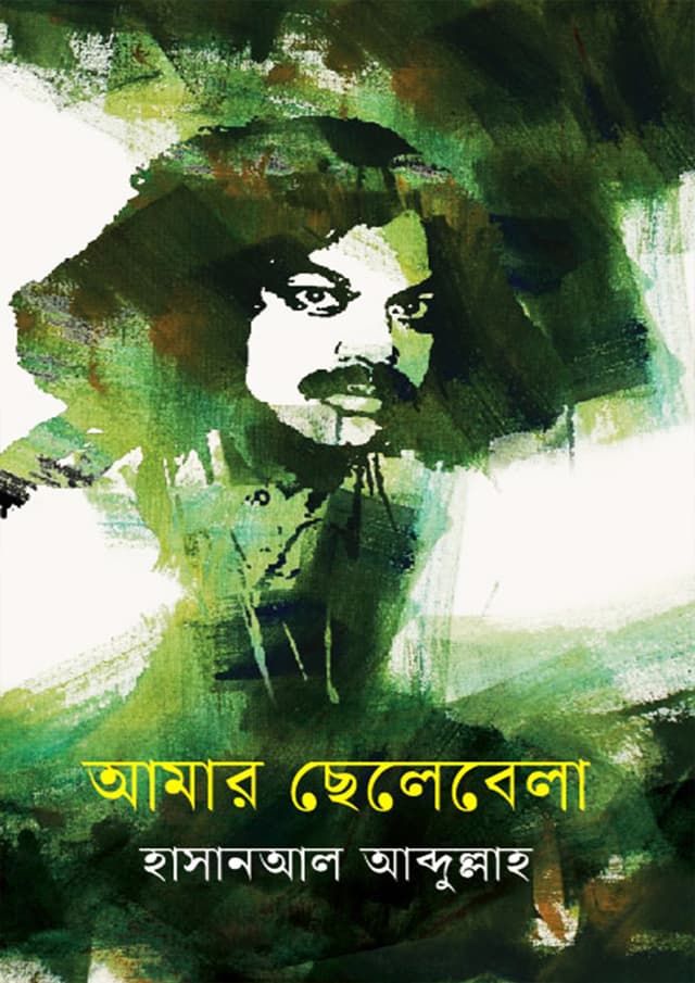 আমার ছেলেবেলা (হার্ডকভার) | Amar Chele Bela (Hardcover)